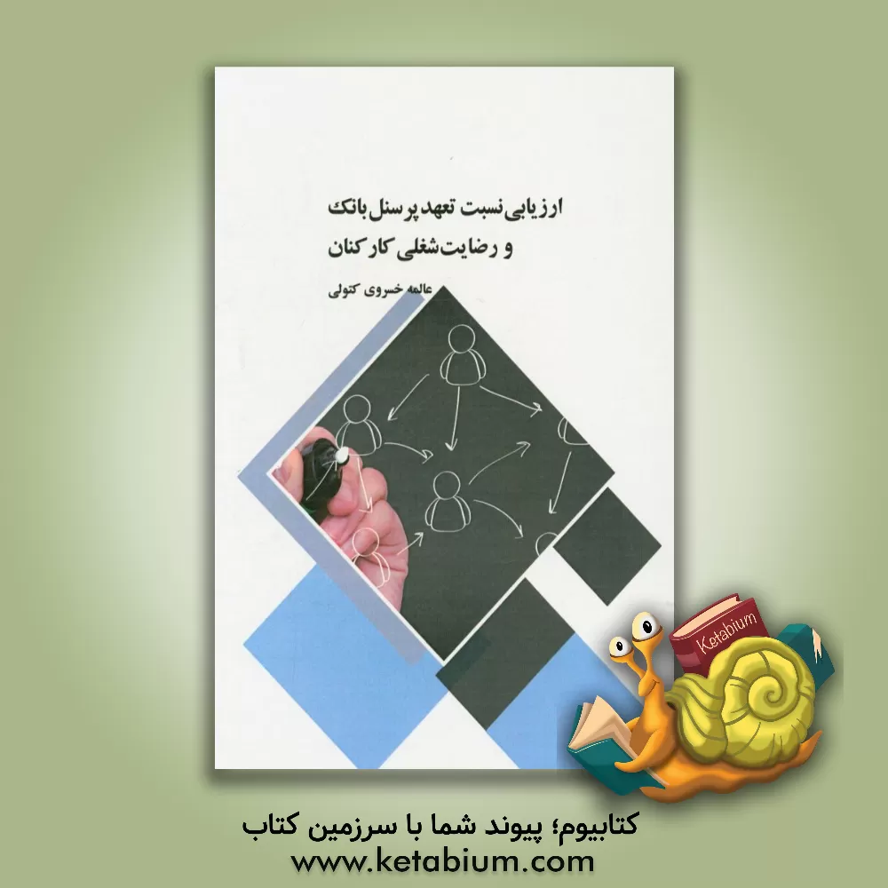 کتاب ارزیابی نسبت تعهد پرسنل بانک و رضایت شغلی کارکنان اثر عالمه خسروی‌کتولی