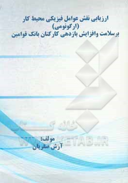 کتاب ارزیابی نقش عوامل فیزیکی محیط کار (ارگونومی) بر سلامت و افزایش بازدهی کارکنان بانک قوامین اثر آرش صفریان