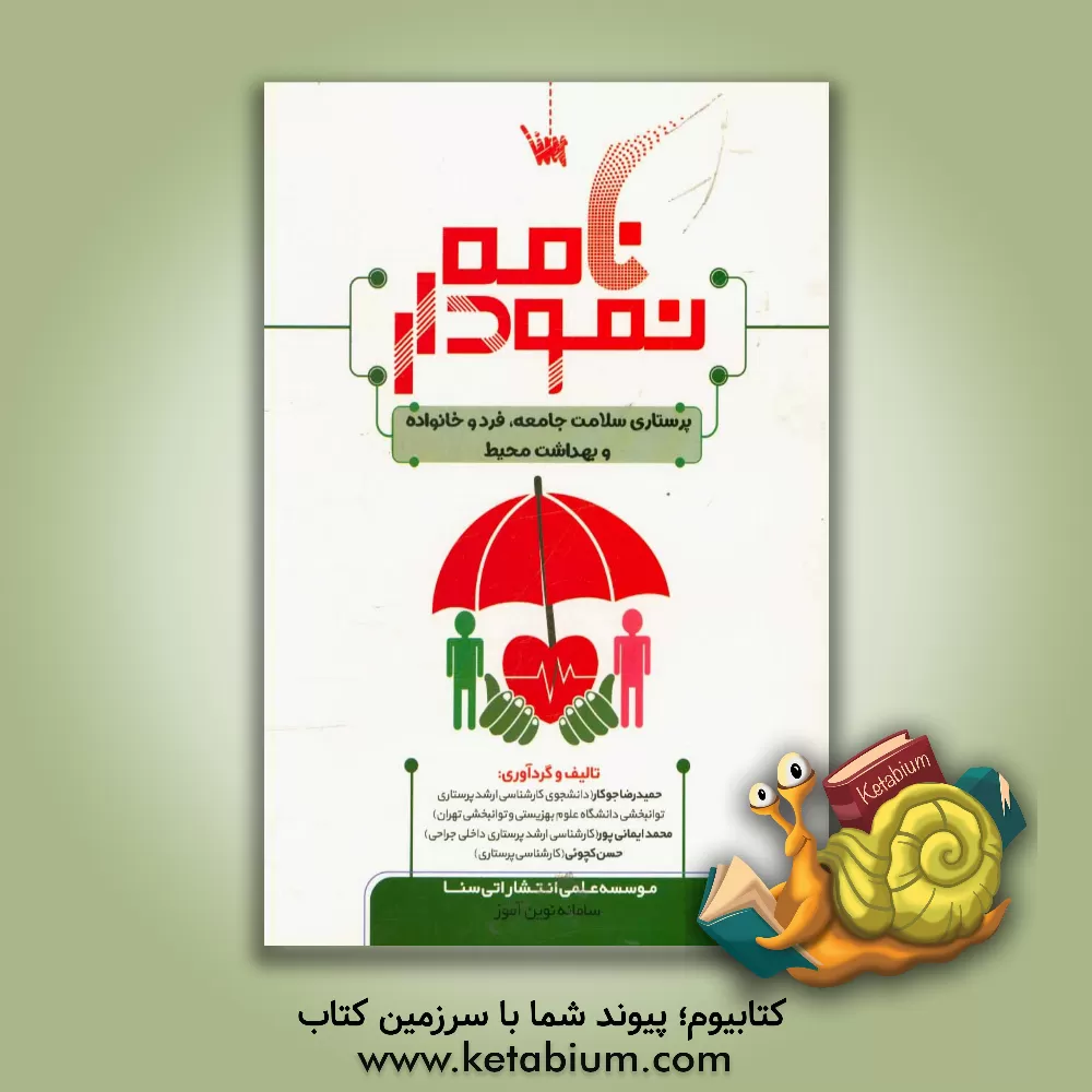 کتاب نمودارنامه پرستاری سلامت جامعه، فرد و خانواده و بهداشت محیط اثر حمیدرضا جوکار