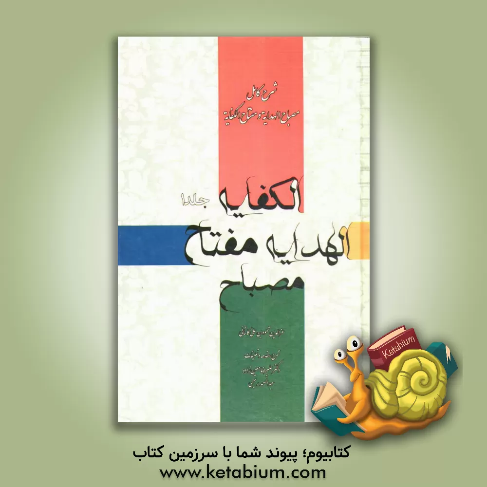 کتاب شرح کامل مصباح الهدایه و مفتاح الکفایه اثر علیرضا معین‌زاده