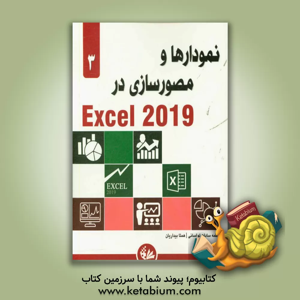 کتاب نمودارها و مصورسازی در Excel 2019 اثر مایکل الکساندر