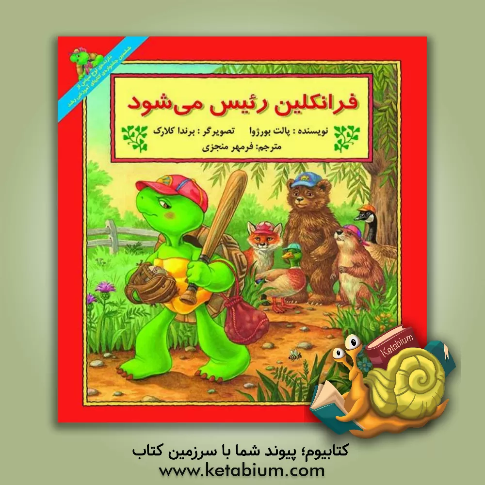 کتاب فرانکلین رئیس می شود اثر پولت بورژوا