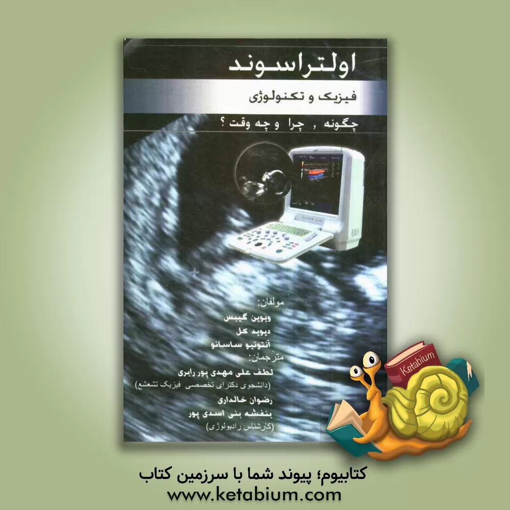 کتاب اولتراسوند، فیزیک و تکنولوژی اثر ویوین گیبز