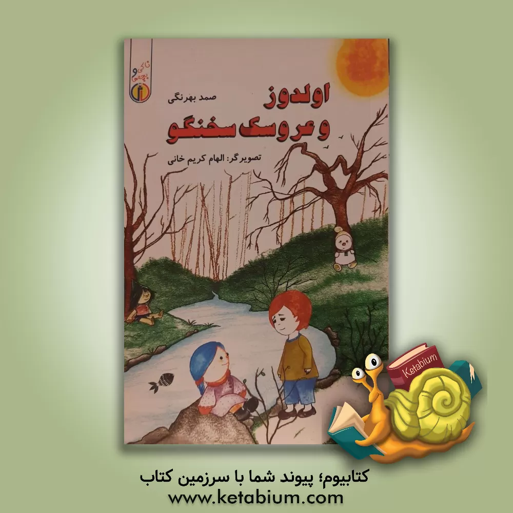 کتاب اولدوز و عروسک سخنگو اثر صمد بهرنگی