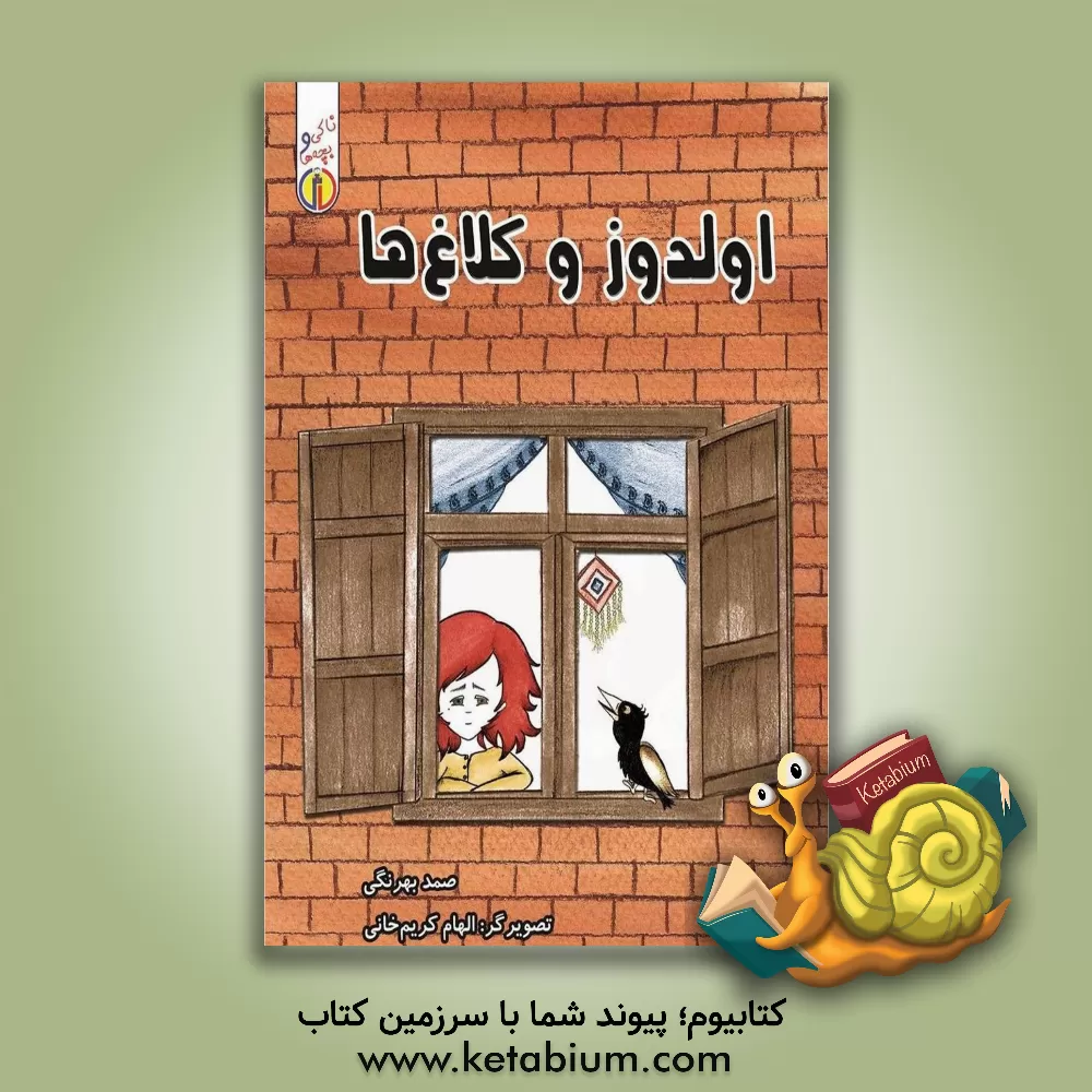 کتاب اولدوز و کلاغ ها اثر صمد بهرنگی