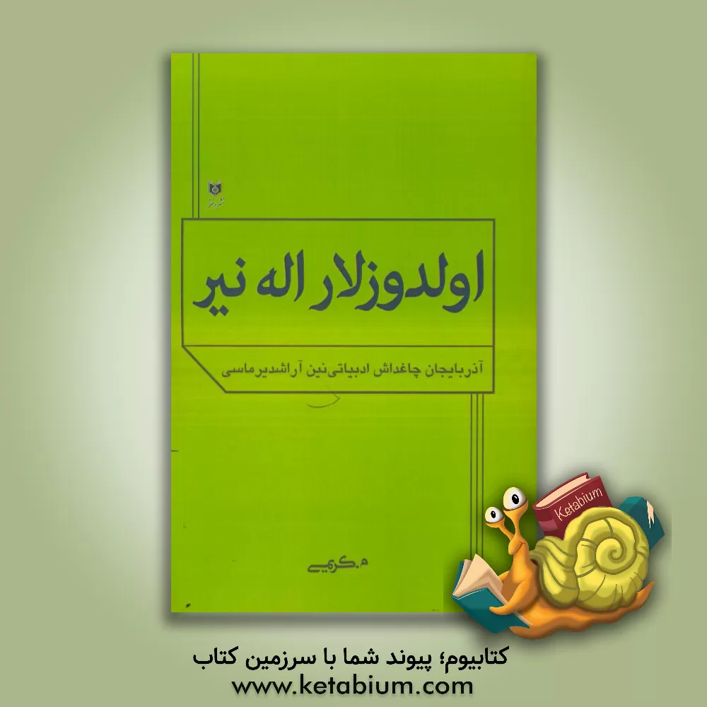 کتاب اولدوزلار اله نیر: آذربایجان چاغداش ادبیاتی نین آراشدیرماسی اثر محمدرضا باغبان‌کریمی