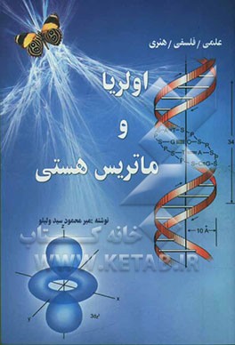 کتاب اولریا و ماتریس هستی اثر محمود سیدولیلو