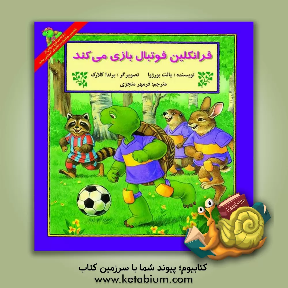 کتاب فرانکلین فوتبال بازی می کند اثر پولت بورژوا