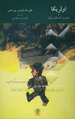 کتاب اولریکا و هشت داستان دیگر اثر خورخه‌لوئیس بورخس