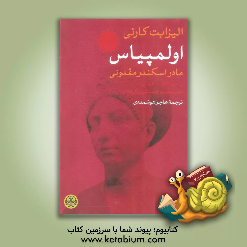 کتاب اولمپیاس اثر الیزابت کارنی