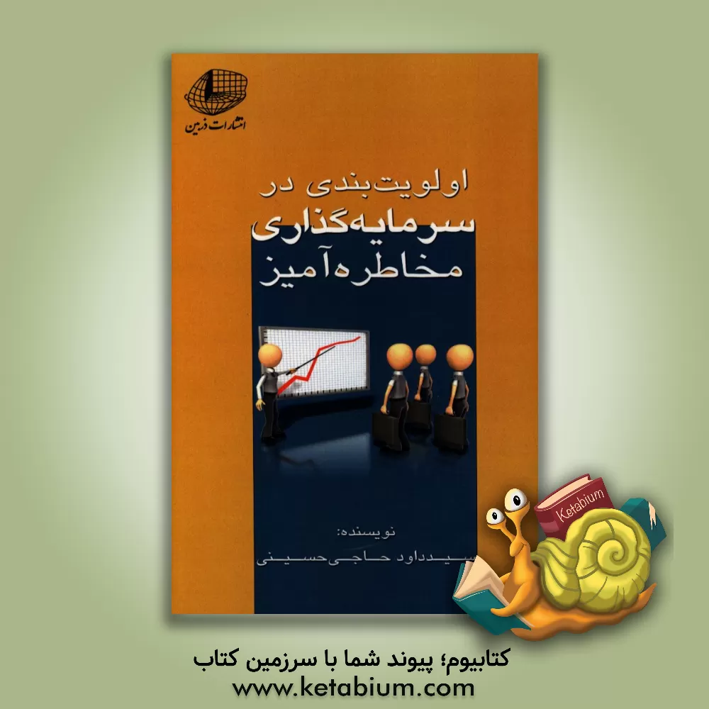 کتاب اولویت بندی در سرمایه گذاری مخاطره آمیز اثر سیدداود حاجی‌حسینی