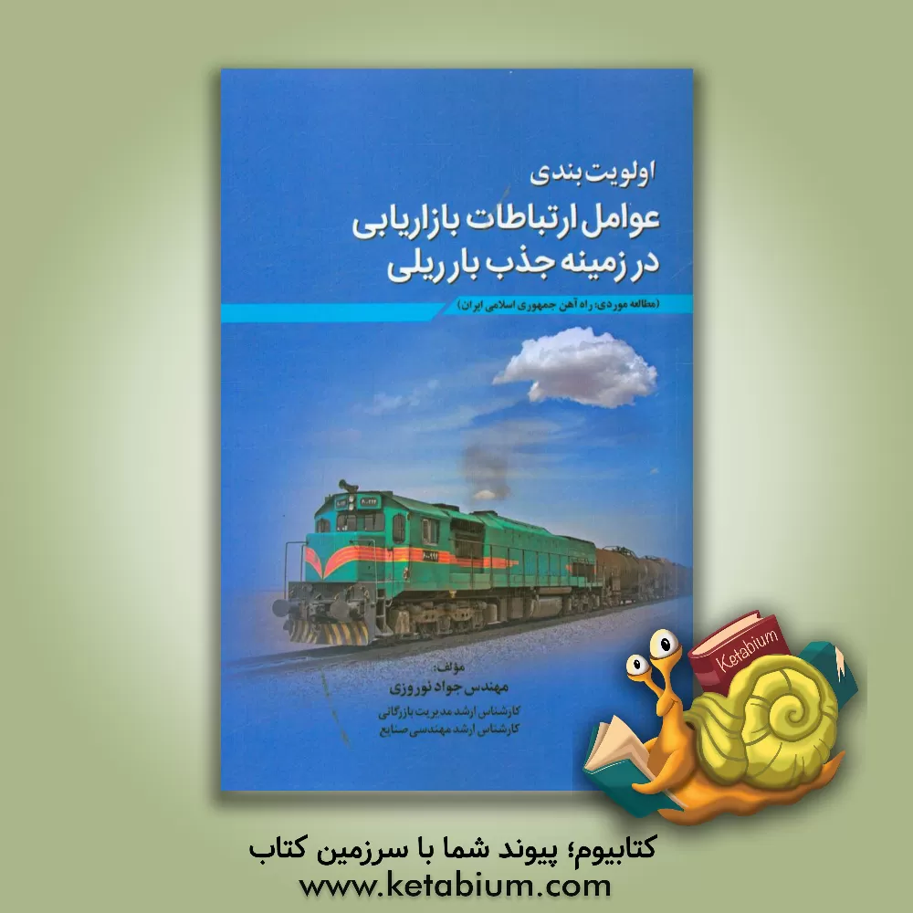 کتاب اولویت بندی عوامل ارتباطات بازاریابی در زمینه جذب بار ریلی (مطالعه موردی: راه  آهن جمهوری اسلامی ایران) اثر جواد نوروزی