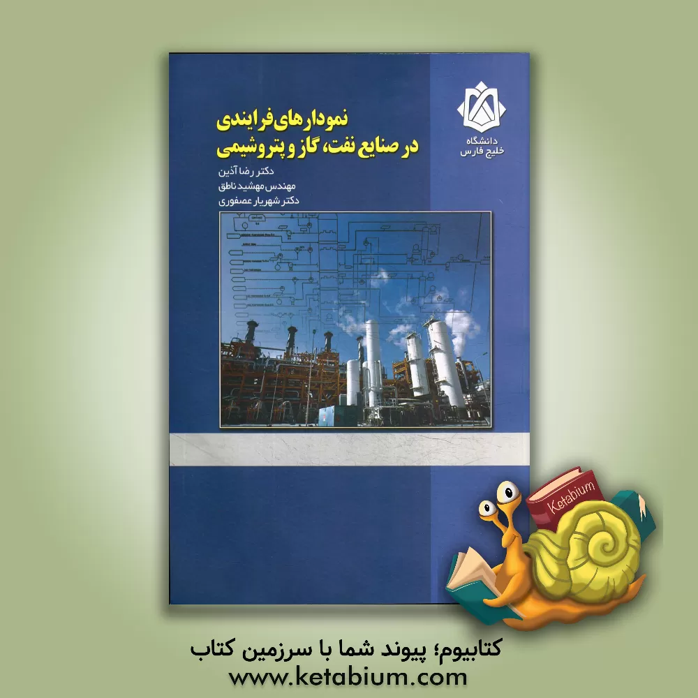 کتاب نمودارهای فرایندی در صنایع نفت، گاز و پتروشیمی به همراه CD اثر رضا آذین