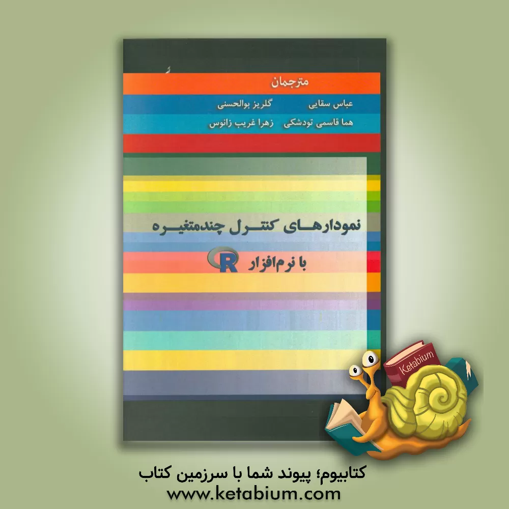 کتاب نمودارهای کنترل چندمتغیره با نرم افزار R اثر ادگارسنتوس فرناندز