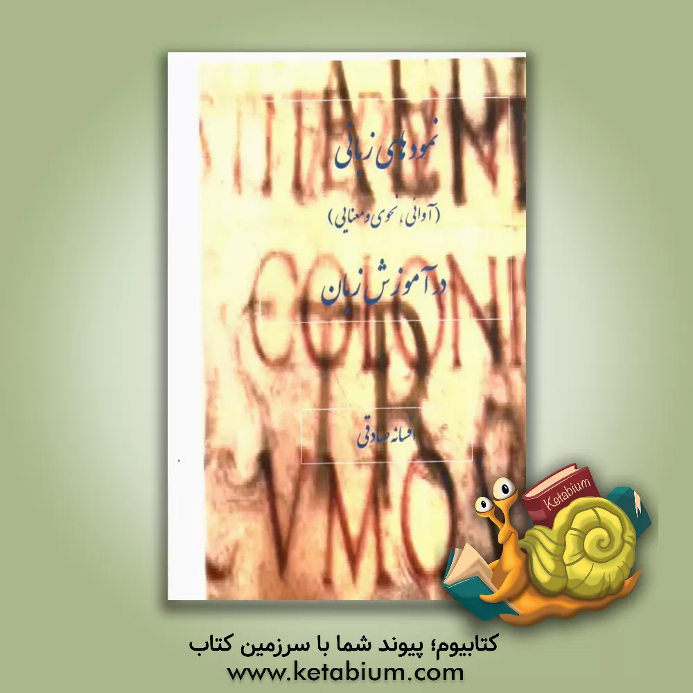 کتاب نمودهای زبانی (آوائی، نحوی و معنایی) در آموزش زبان اثر افسانه صادقی