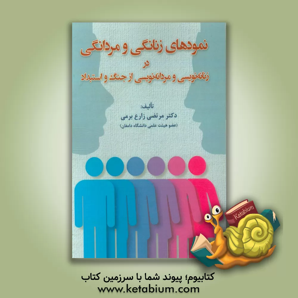 کتاب نمودهای زنانگی و مردانگی در زنانه نویسی و مردانه نویسی از جنگ و استبداد اثر مرتضی زارع‌برمی