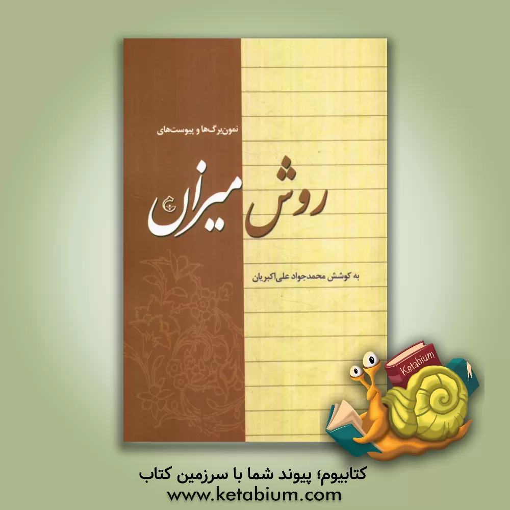 کتاب نمون برگ ها و پیوست های روش میزان اثر محمدجواد علی‌اکبریان