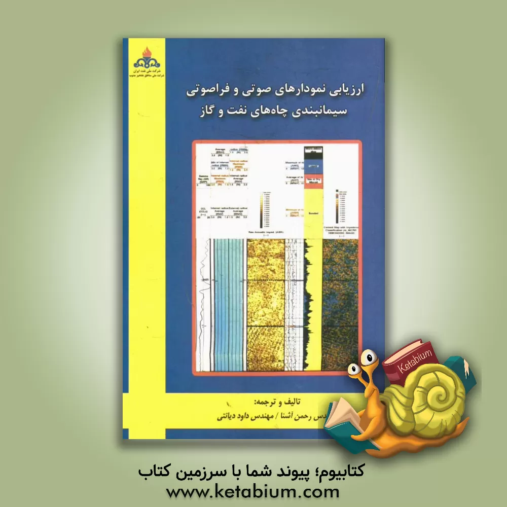 کتاب ارزیابی نمودارهای صوتی و فراصوتی در سیمانبندی چاه های نفت و گاز اثر رحمن آشنا