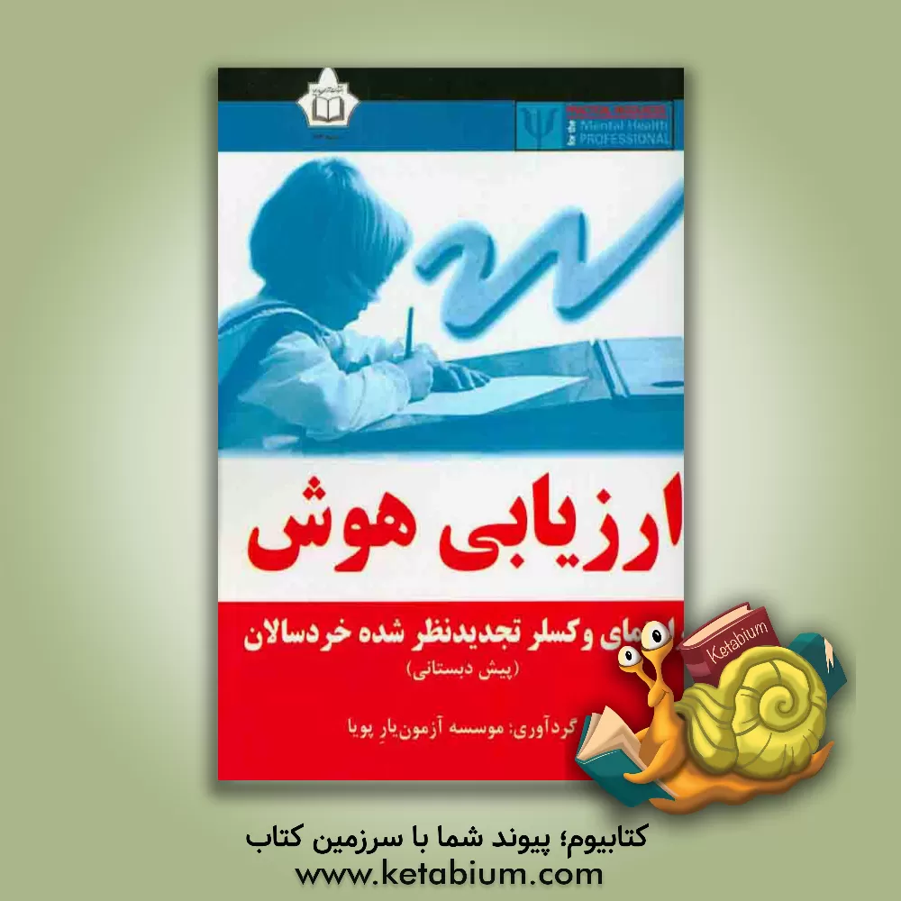 کتاب ارزیابی هوش: راهنمای وکسلر تجدیدنظر شده خردسالان اثر موسسه آزمون‌یار پویا