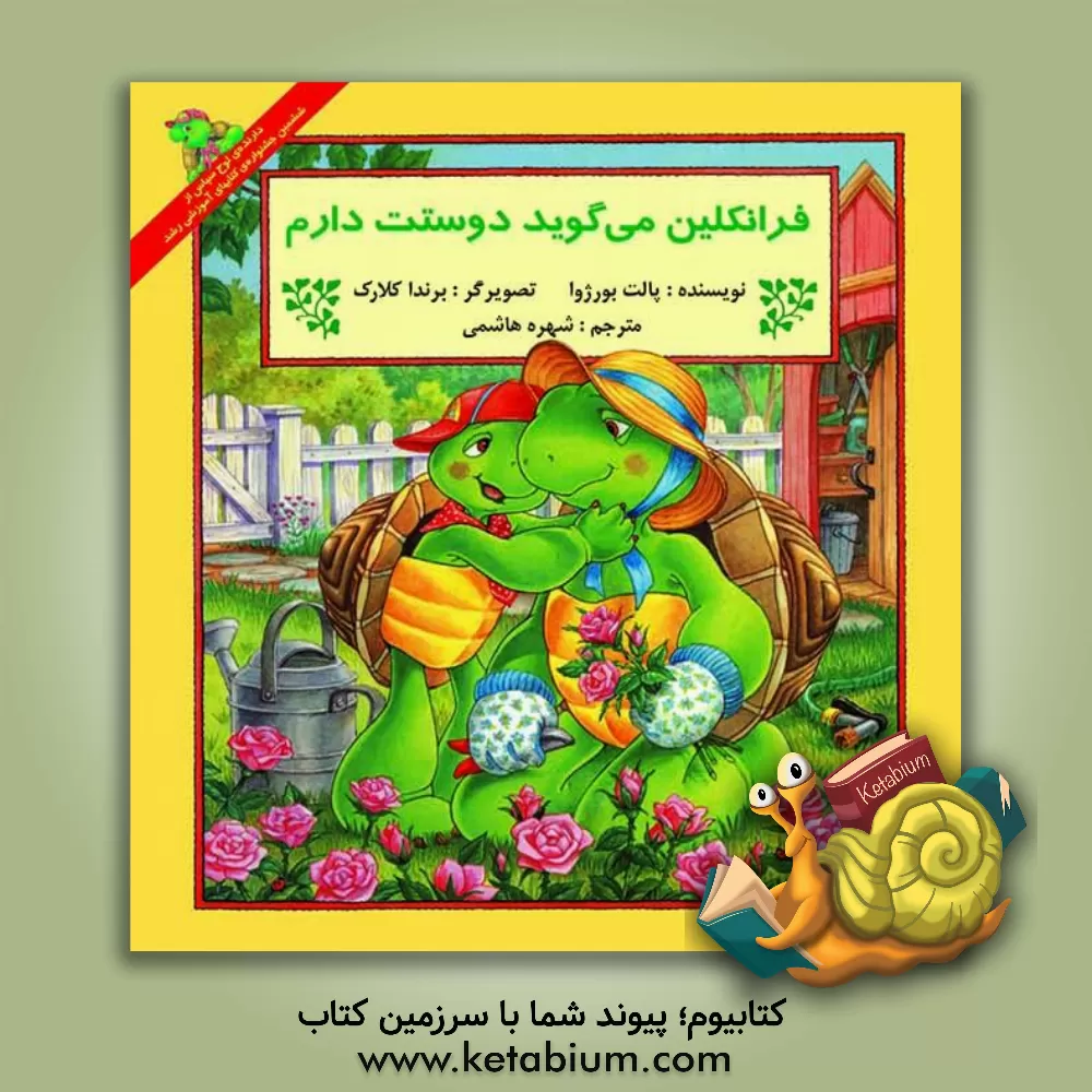 کتاب فرانکلین می گوید دوستت دارم اثر پولت بورژوا