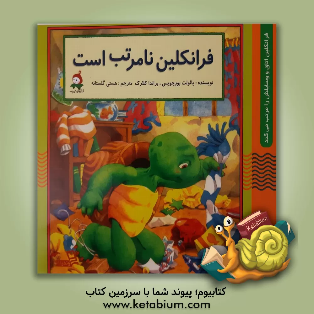 کتاب فرانکلین نامرتب است اثر پولت بورژوا