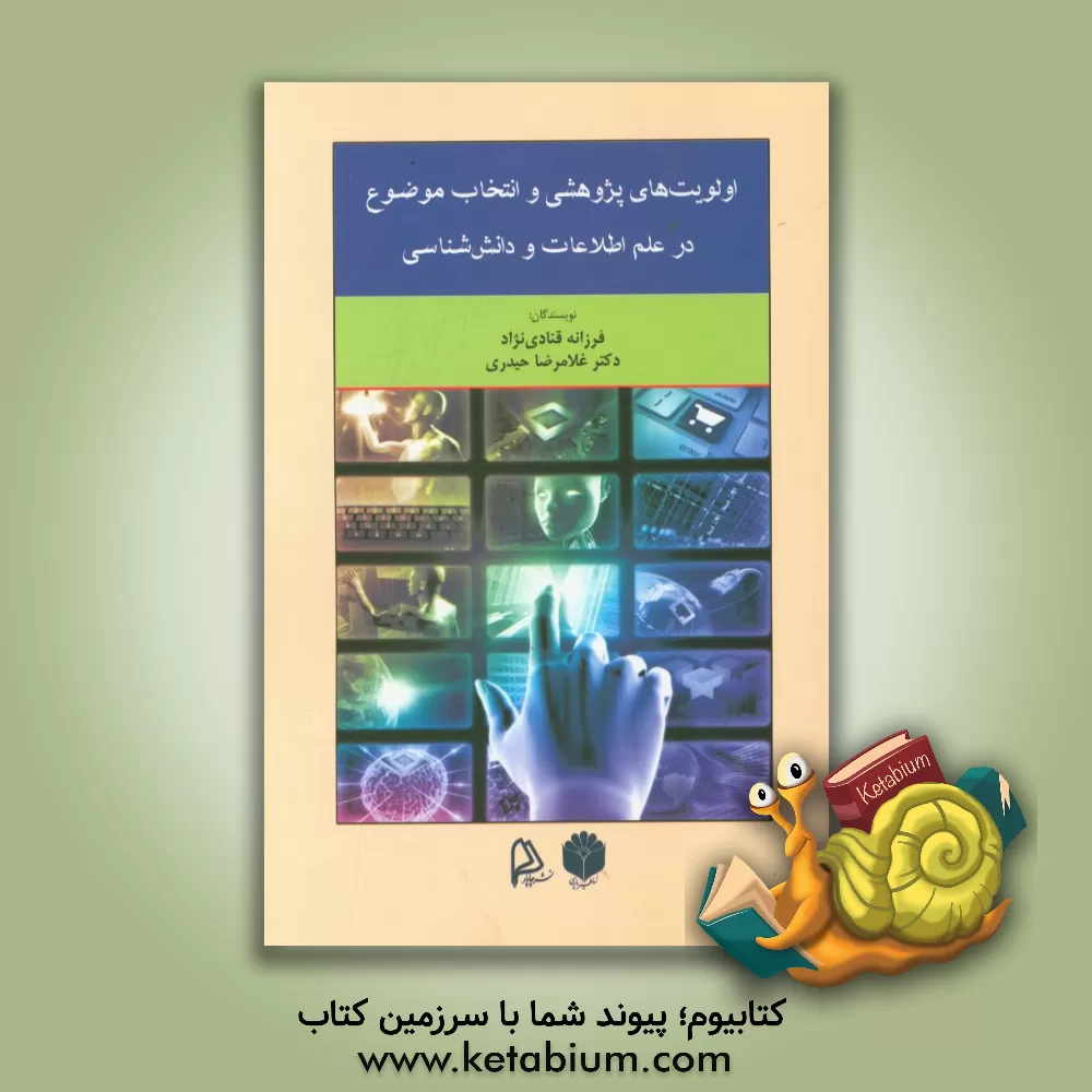 کتاب اولویت های پژوهشی و انتخاب موضوع در علم اطلاعات و دانش شناسی اثر غلامرضا حیدری