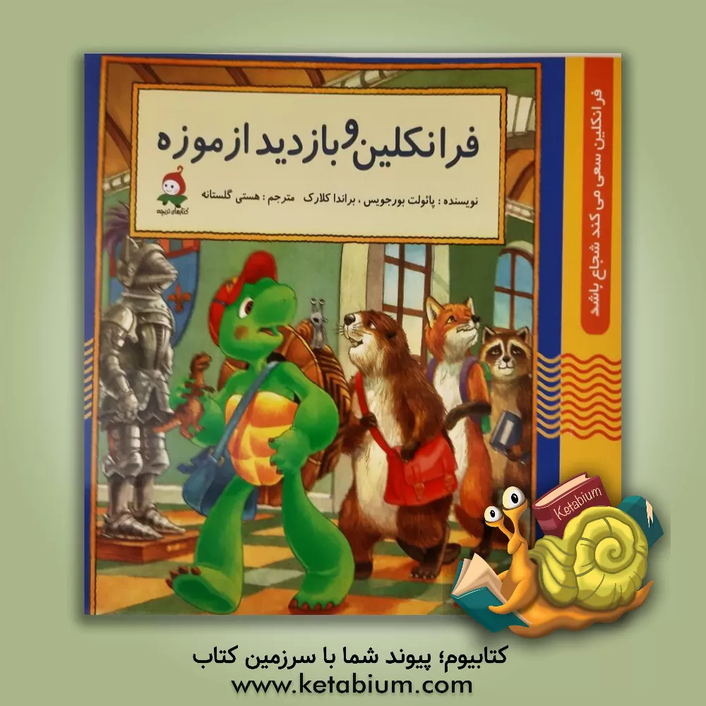 کتاب فرانکلین و بازدید از موزه اثر پولت بورژوا