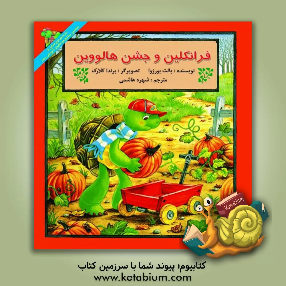 کتاب فرانکلین و جشن هالووین اثر پولت بورژوا