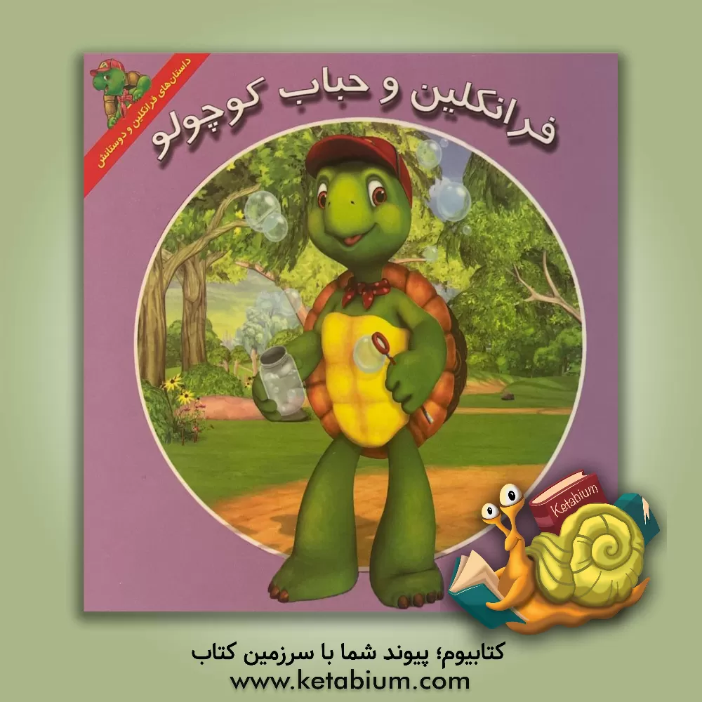 کتاب فرانکلین و حباب کوچولو اثر هری اندرولات