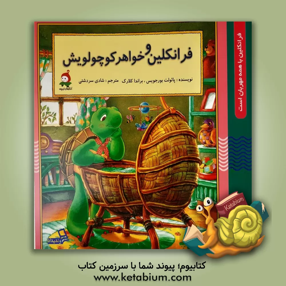 کتاب فرانکلین و خواهر کوچولویش اثر پولت بورژوا