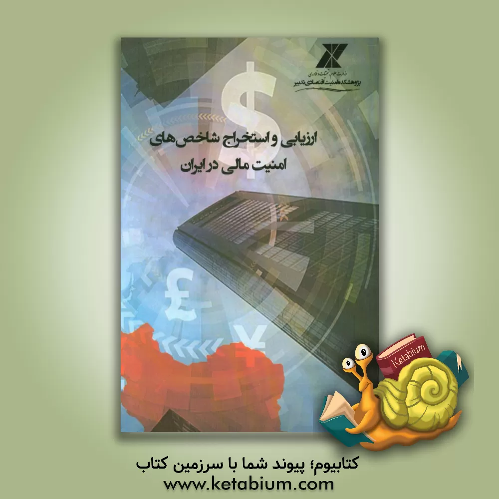 کتاب ارزیابی و استخراج شاخص های امنیت مالی در ایران اثر محمد جعفری