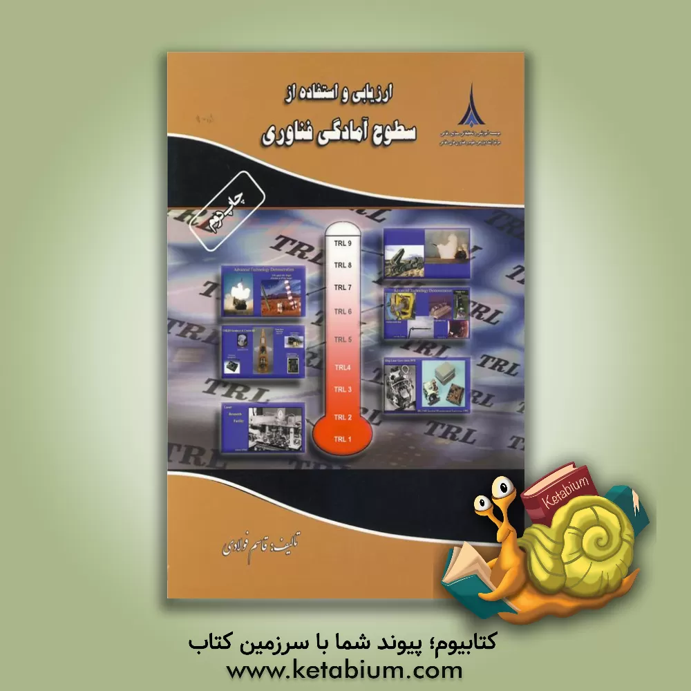 کتاب ارزیابی و استفاده از سطوح آمادگی فناوری اثر قاسم فولادی