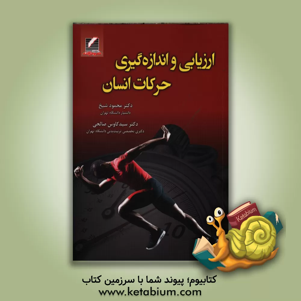 کتاب ارزیابی و اندازه گیری حرکات انسان اثر محمود شیخ