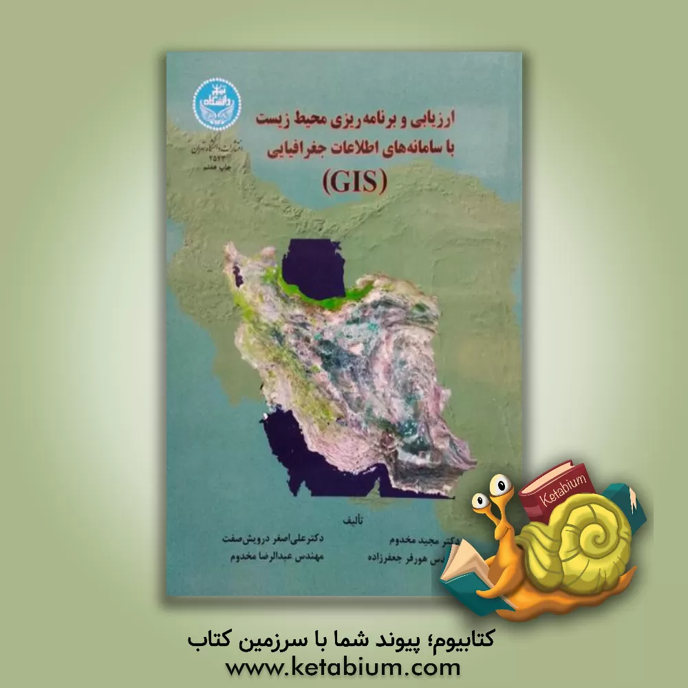 کتاب ارزیابی و برنامه ریزی محیط زیست با سامانه های اطلاعات جغرافیایی "GIS" اثر مجید مخدوم‌فرخنده
