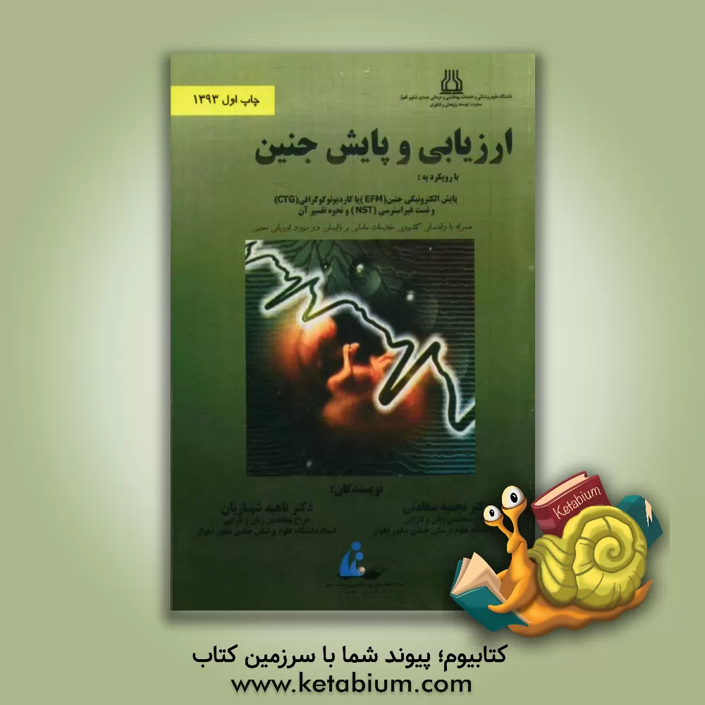 کتاب ارزیابی و پایش جنین: با رویکرد به پایش الکترونیکی قلب جنین (EFM) یا کاردیوتوکوگرافی (CTG) و تست غیراسترسی (NST) و نحوه تفسیر آن به همراه راهنمای کشوری اثر نجمیه سعادتی