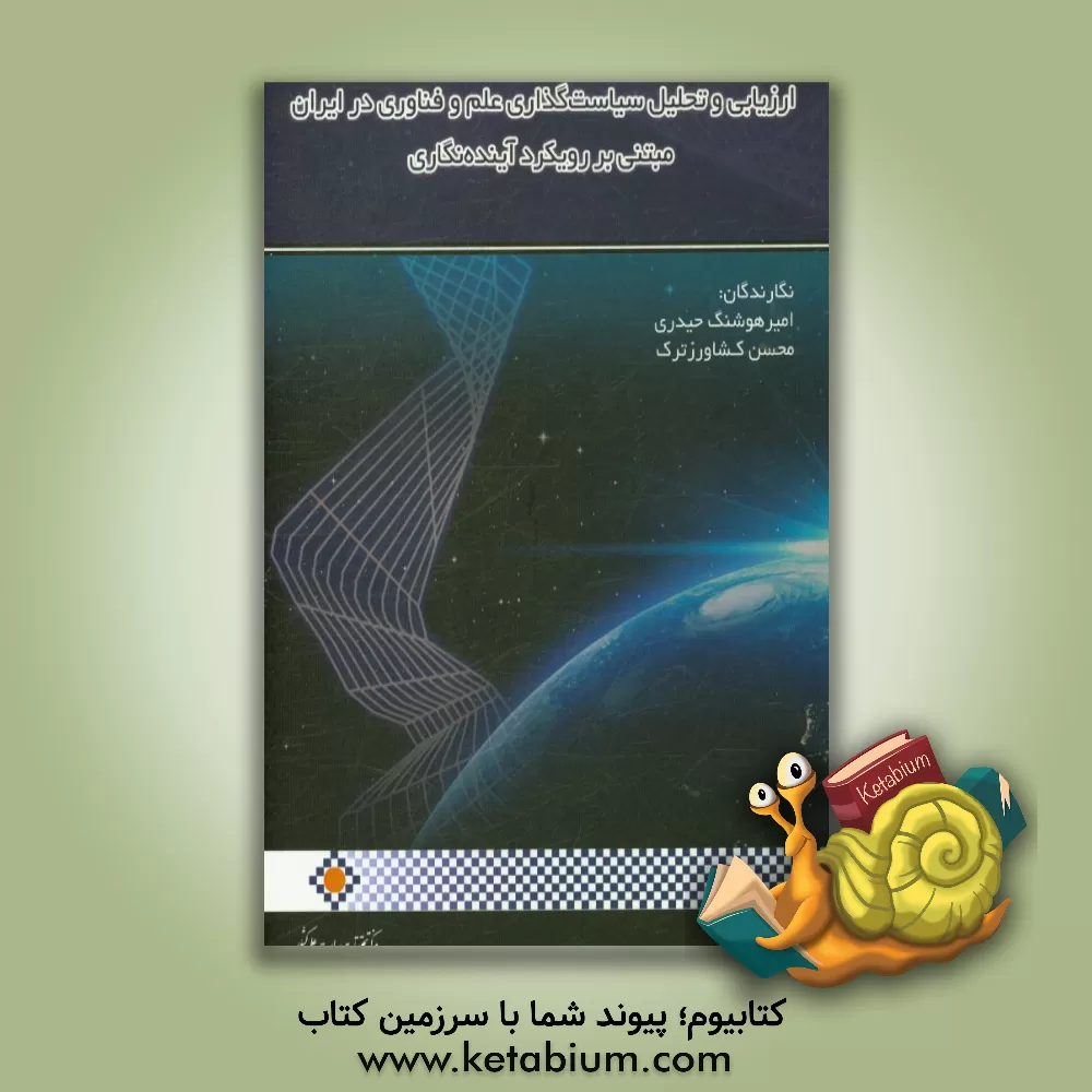 کتاب ارزیابی و تحلیل سیاست گذاری علم و فناوری در ایران مبتنی بر رویکرد آینده نگاری اثر امیرهوشنگ حیدری