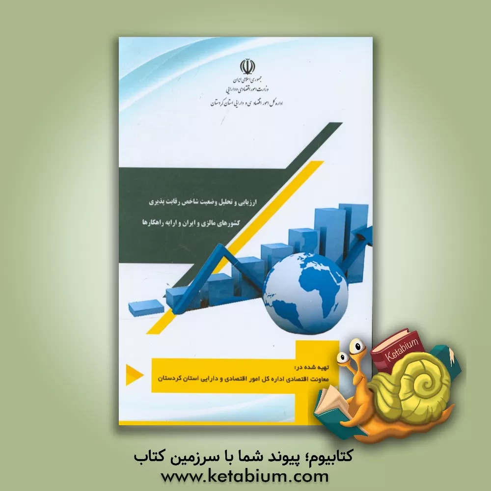 کتاب ارزیابی و تحلیل وضعیت شاخص رقابت پذیری کشورهای مالزی و ایران و ارایه راهکارها اثر نینا میرابی