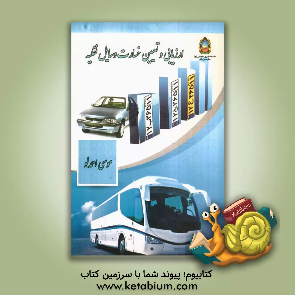 کتاب ارزیابی و تعیین خسارت وسایل نقلیه اثر موسی احمدلو