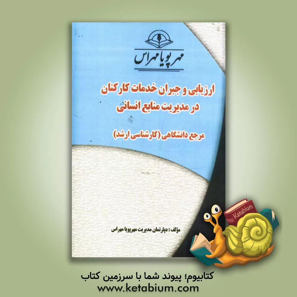 کتاب ارزیابی و جبران خدمات کارکنان در مدیریت منابع انسانی "مرجع دانشگاهی" کارشناسی ارشد اثر دپارتمان مدیریت مهرپویا مهراس