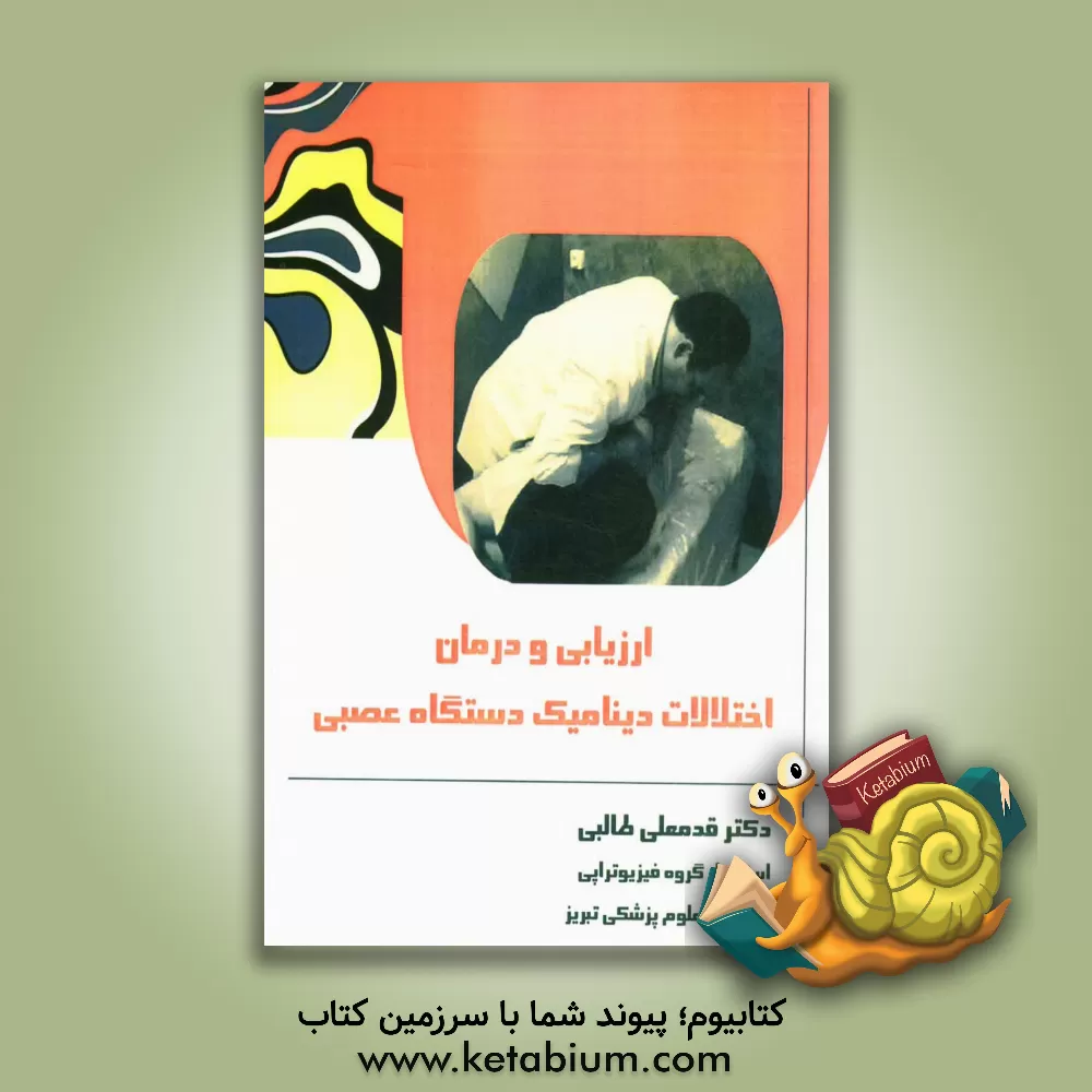 کتاب ارزیابی و درمان اختلالات دینامیک دستگاه عصبی اثر قدمعلی طالبی‌قادیکلائی