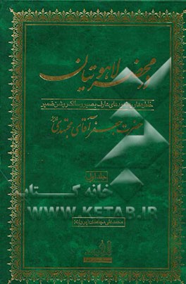 کتاب در محضر لاهوتیان: زندگینامه، شیوه سلوکی و کرامات عارف بصیر و سالک خبیر حضرت جعفر آقای مجتهدی قدس سره اثر محمدعلی مجاهدی