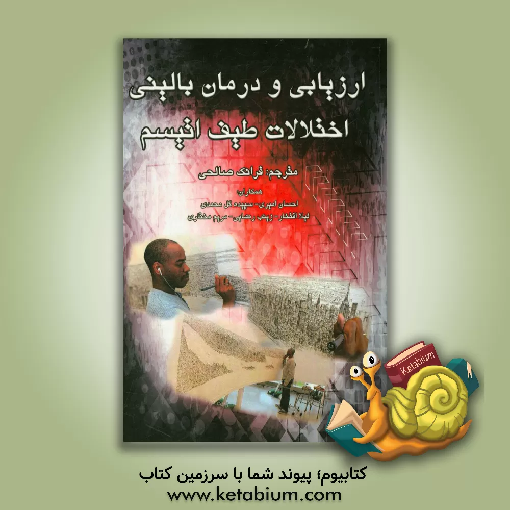 کتاب ارزیابی و درمان بالینی اختلالات طیف اتیسم اثر احسان امیری