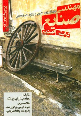 کتاب نمونه آزمون های تضمینی و برگزار شده استخدامی مهندسی صنایع گرایش صنایع: خلاصه درس + نمونه آزمون برگزار شده پاسخنامه تشریحی اثر آرش اپرناک