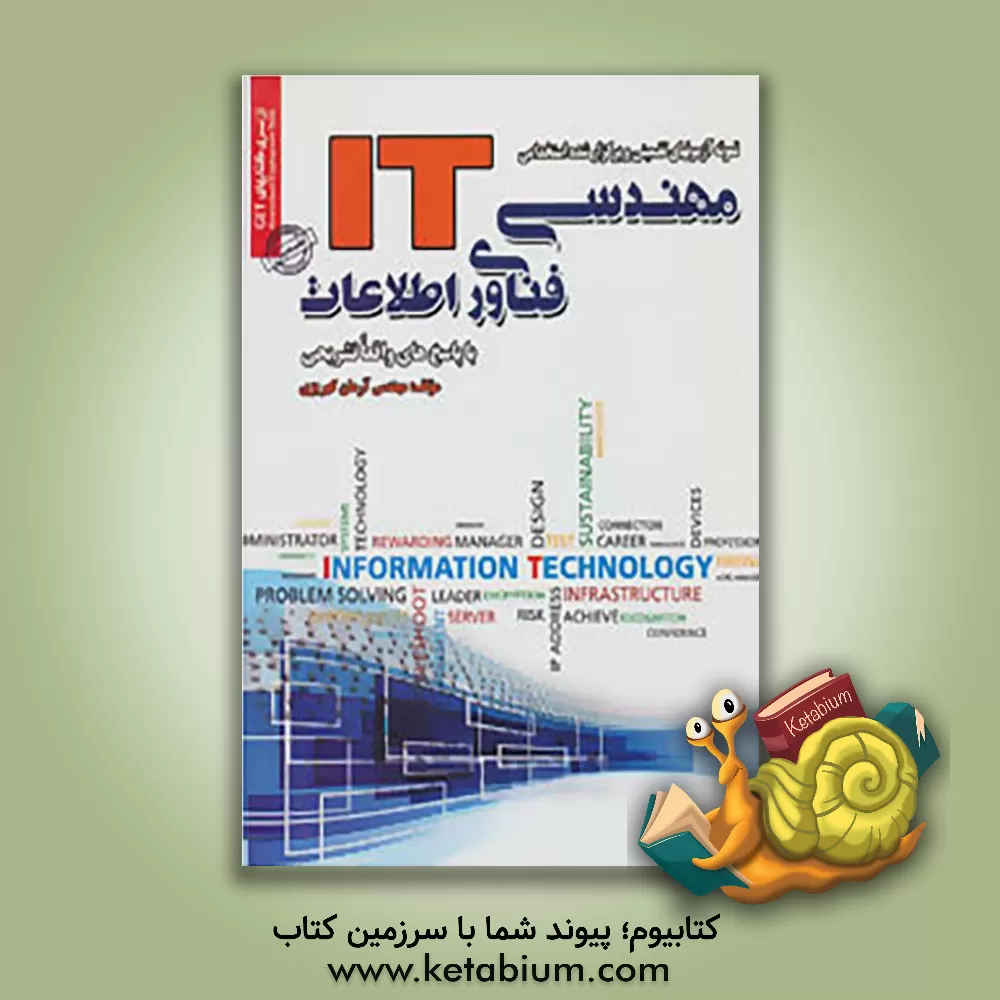 کتاب نمونه آزمون های تضمینی و برگزار شده استخدامی مهندسی فناوری اطلاعات (IT) "با پاسخنامه واقعا تشریحی" اثر آرمان کهریزی
