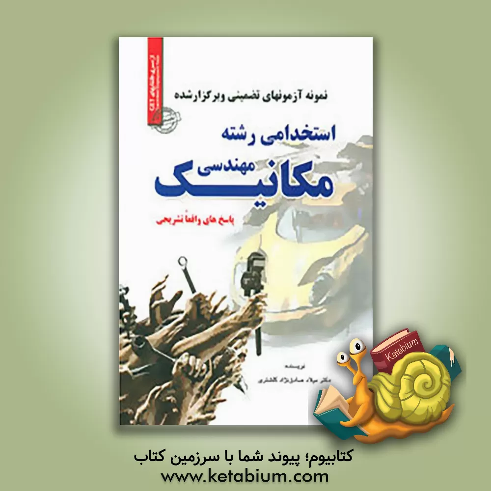 کتاب نمونه آزمون های تضمینی و برگزار شده استخدامی مهندسی مکانیک (کلیه گرایشها) پاسخ های واقعا تشریحی: قابل استفاده در کلیه ارگان ها، ... اثر میلاد صادق‌نژاد‌کلشتری