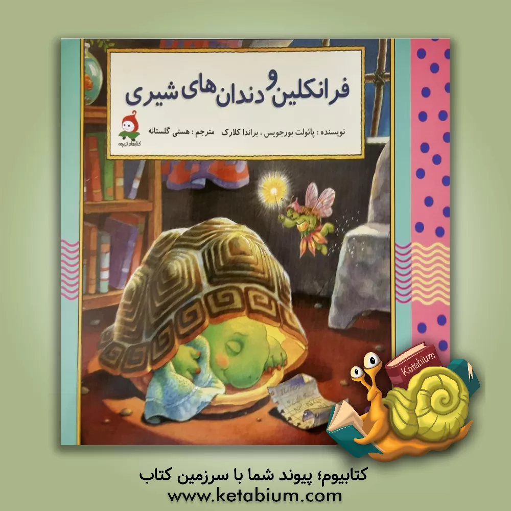 کتاب فرانکلین و دندان های شیری اثر پولت بورژوا