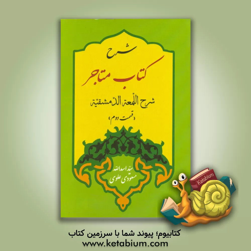 کتاب شرح کتاب متاجر شرح اللمعه الدمشقیه اثر سیداسدالله مسعودی‌علوی