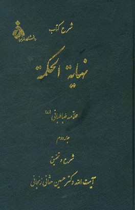 کتاب شرح کتاب نهایه الحکمه علامه طباطبایی (ره): مشتمل بر یک دوره فشرده فلسفی مطابق آراء فلاسفه مشاء و اشراق و بخصوص مشرب ملاصدرا و ... اثر سیدمحمدحسین طباطبائی