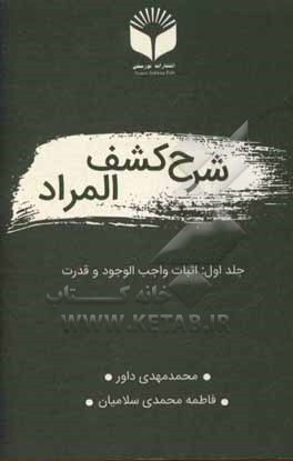 کتاب شرح کشف المراد: اثبات واجب الوجود و قدرت اثر محمدمهدی داور