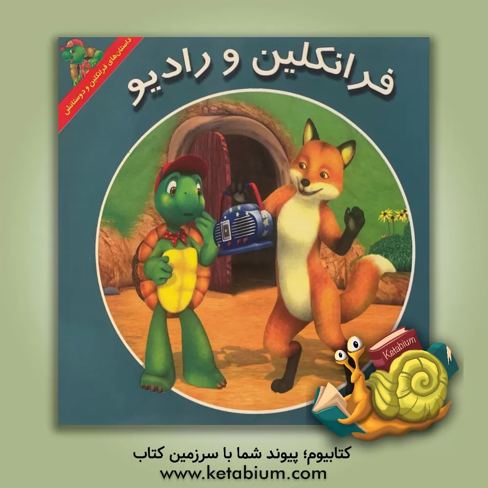 کتاب فرانکلین و رادیو اثر کیتلین‌دریک اسمیت